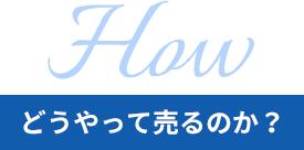 どうやって