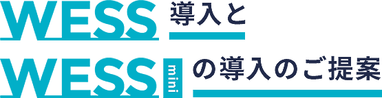 WESS導入とWESS MINIの導入のご提案