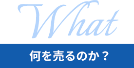 何を