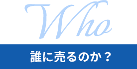 誰に